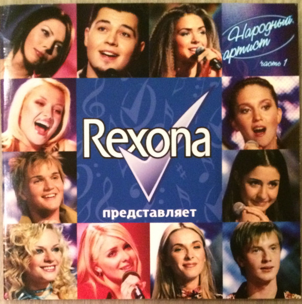 Rexona Народный Артист Часть 1