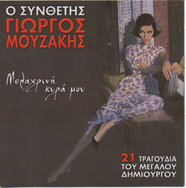 Μελαχρινή Κυρά Μου: 21 Τραγούδια Του Μεγάλου Δημιουργού