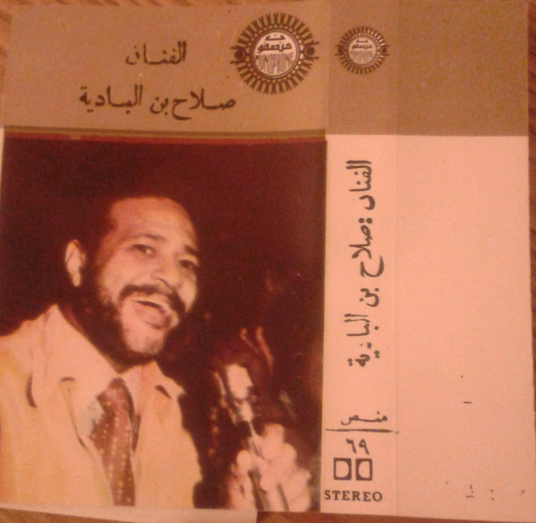 الفنان : صلاح بن البادية