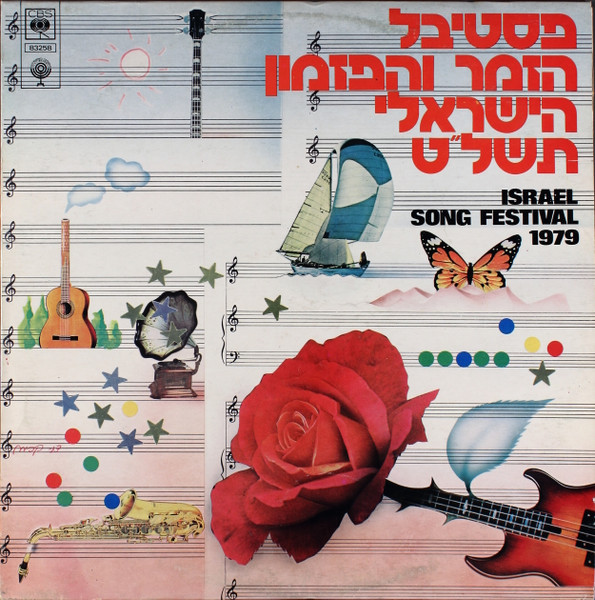  פסטיבל הזמר והפזמון הישראלי תשל"ט = Israel Song Festival 1979