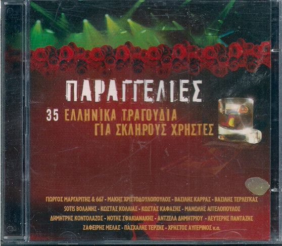 Παραγγελιές (35 Ελληνικά Τραγούδια Για Σκληρούς Χρήστες)