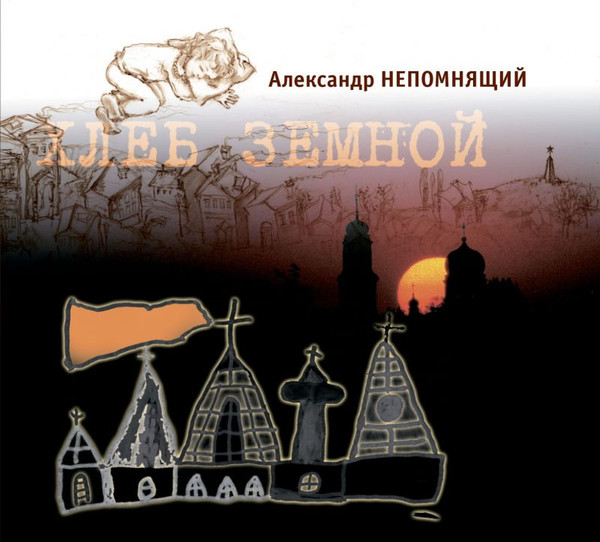 Хлеб Земной