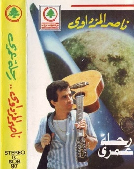 رحلة عمرى