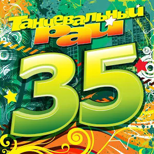 Танцевальный Рай 35