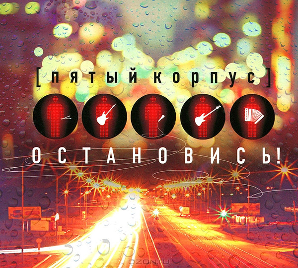 Остановись!