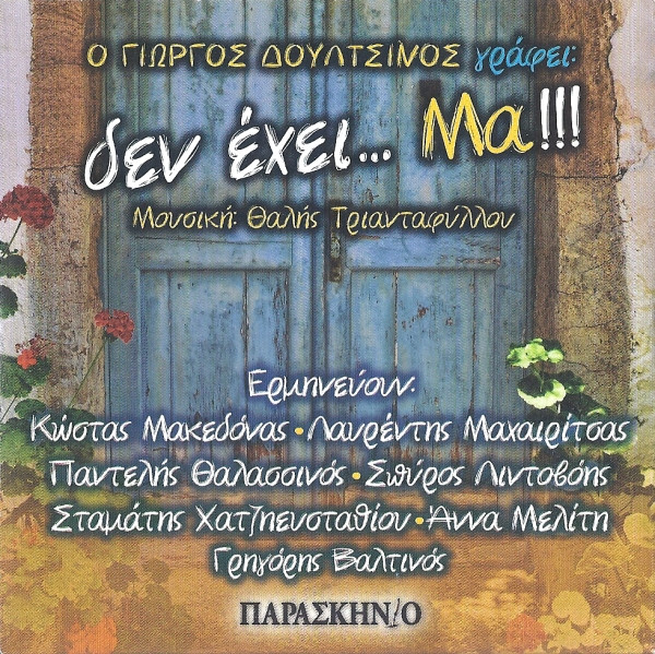Δεν Έχει... Μα!!!