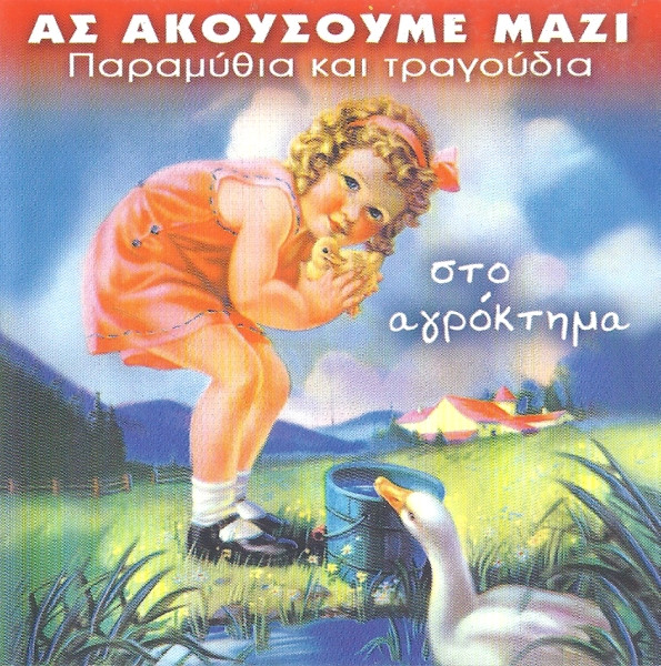 Στο Αγρόκτημα