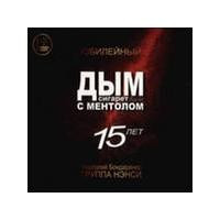 Дым Сигарет С Ментолом. Юбилейный 15 Лет.