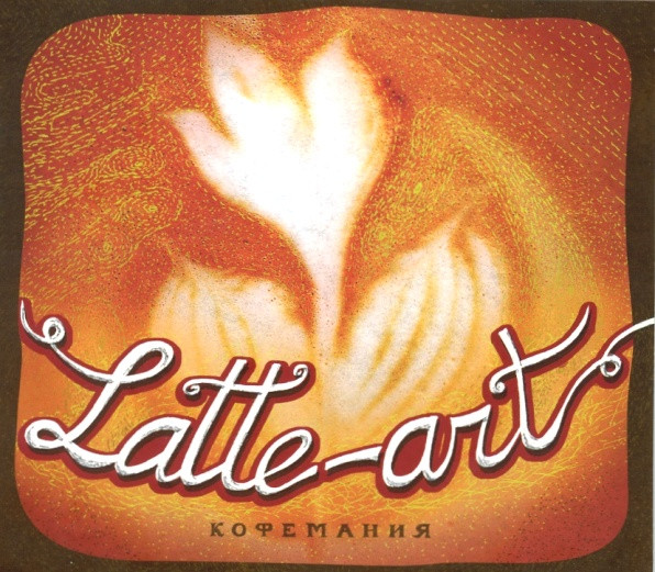 Latte-art (Кофемания)