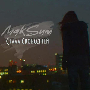 Стала Свободней