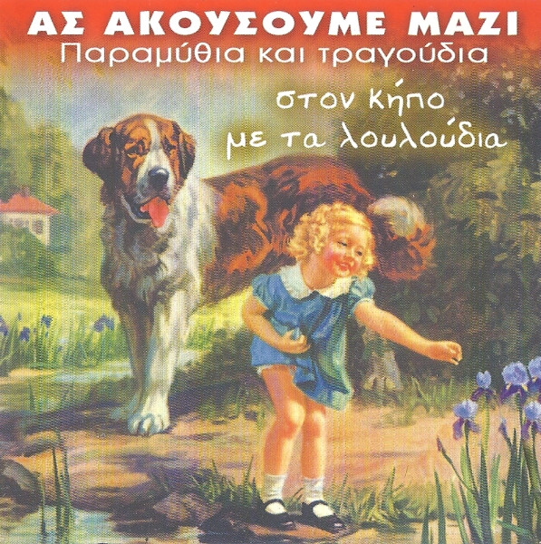 Στον Κήπο Με Τα Λουλούδια