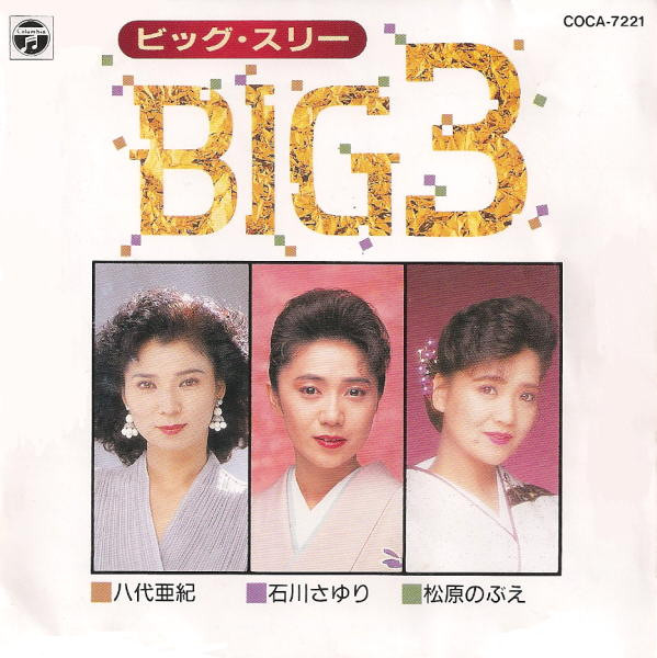 Big 3 = ビッグ・スリー