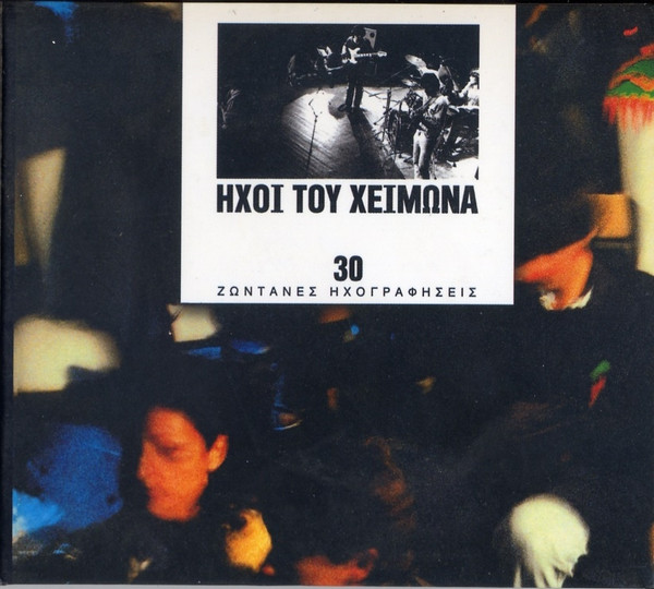 Ήχοι Του Χειμώνα - 30 Ζωντανές Ηχογραφήσεις
