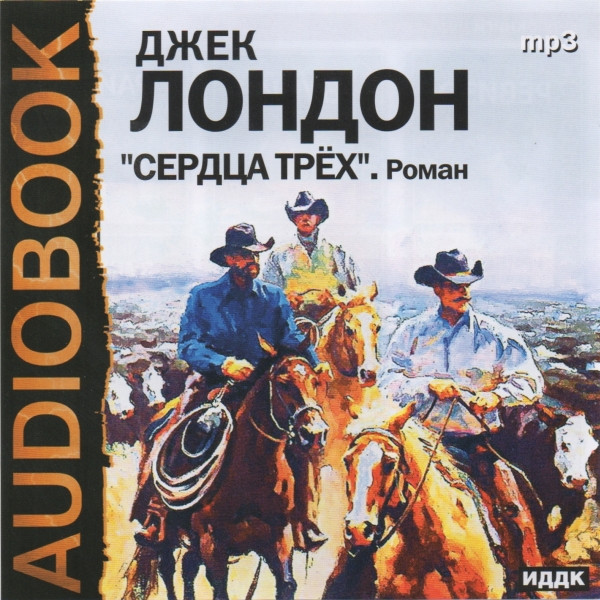Сердца Трёх