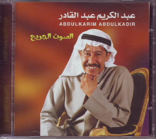 الصوت الجريح