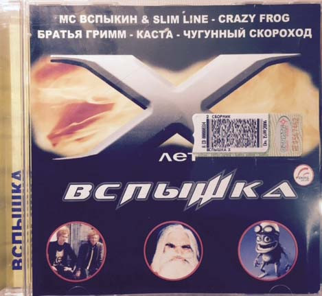 Вспышка X Лет 
