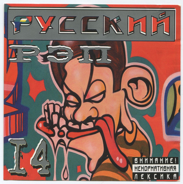 Русский Рэп № 14
