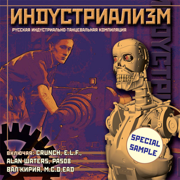 Индустриализм. Русская Индустриально-Танцевальная Компиляция