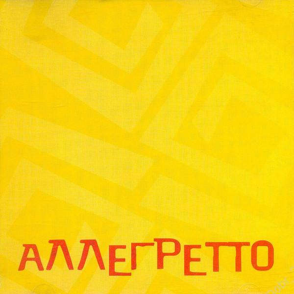 Аллегретто