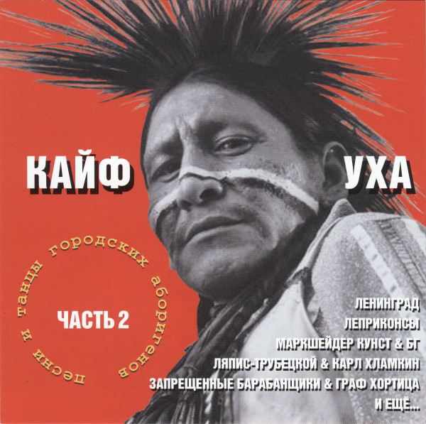 Кайф Уха (Часть 2)
