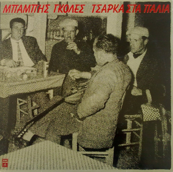 Τσάρκα Στα Παλιά
