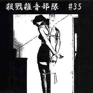殺戮雑音部隊＃35