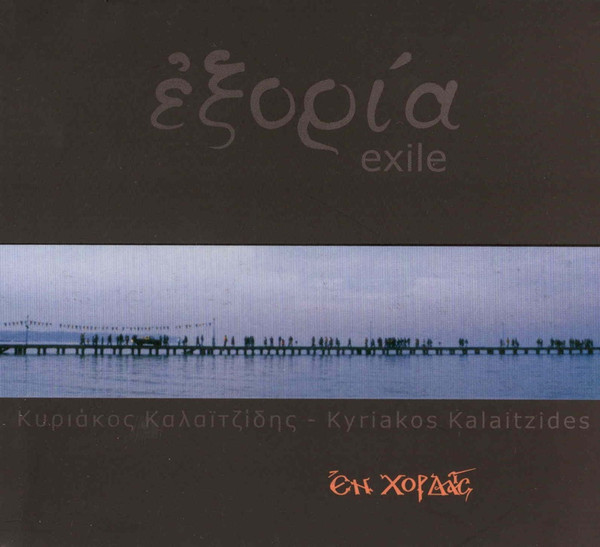 Εξορία = Exile