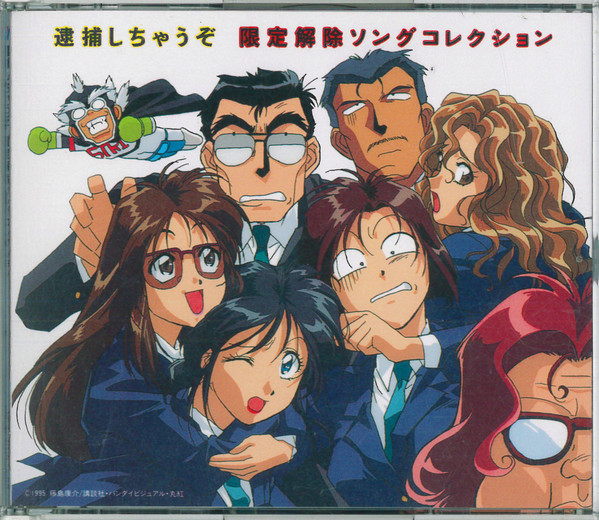 逮捕しちゃうぞ 限定解除ソングコレクション (You're Under Arrest)