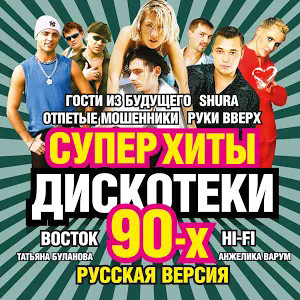 Суперхиты Дискотеки 90-х. Русская Версия