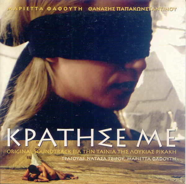 Κράτησέ Με (Original Soundtrack)