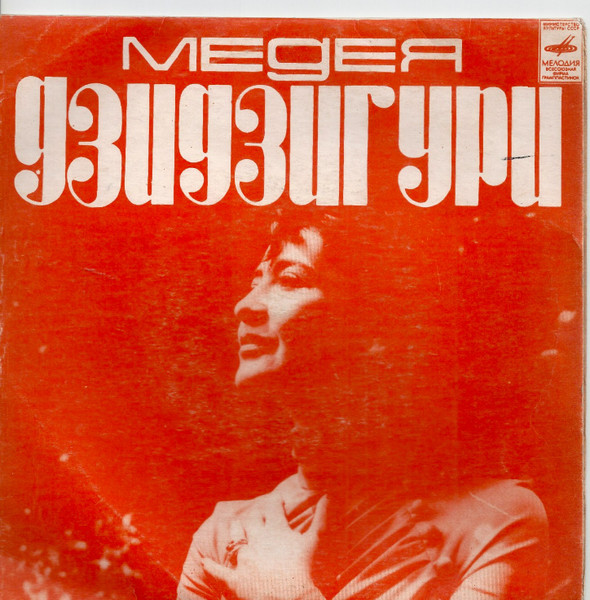 Поет Медея Дзидзигури
