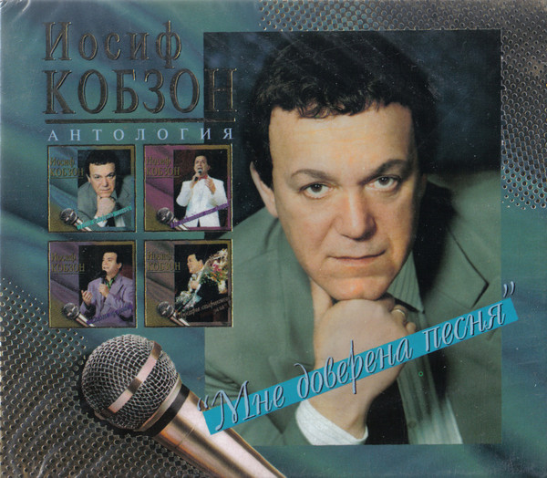 Антология (Мне Доверена Песня)