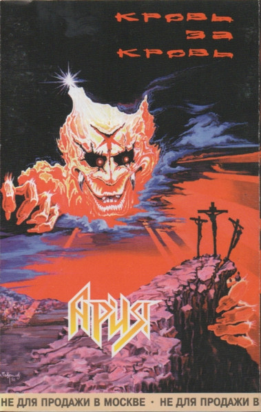 Кровь За Кровь