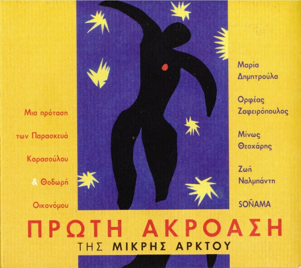 Πρώτη Ακρόαση Της Μικρής Άρκτου