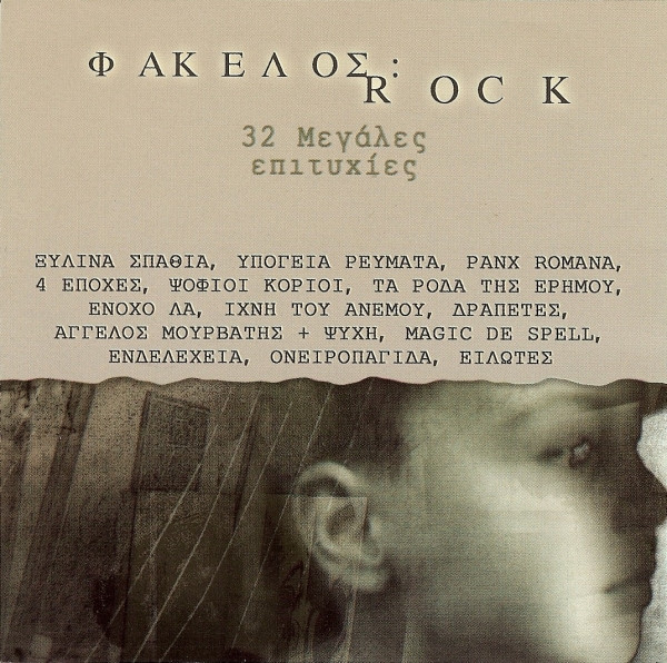 Φάκελος: Rock - 32 Μεγάλες Επιτυχίες