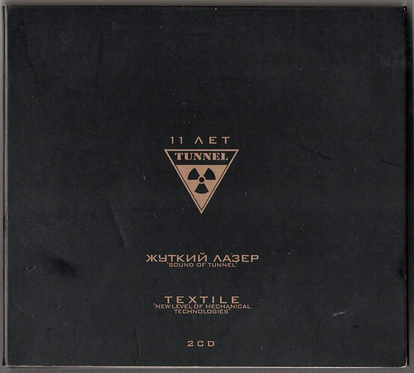 11 Years Tunnel Anniversary (11 Летию Клуба "Tunnel" Посвящается)