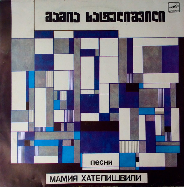 Мамия Хателишвили Песни