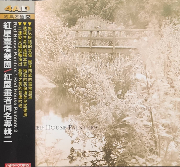 Red House Painters = 紅屋畫者同名專輯二