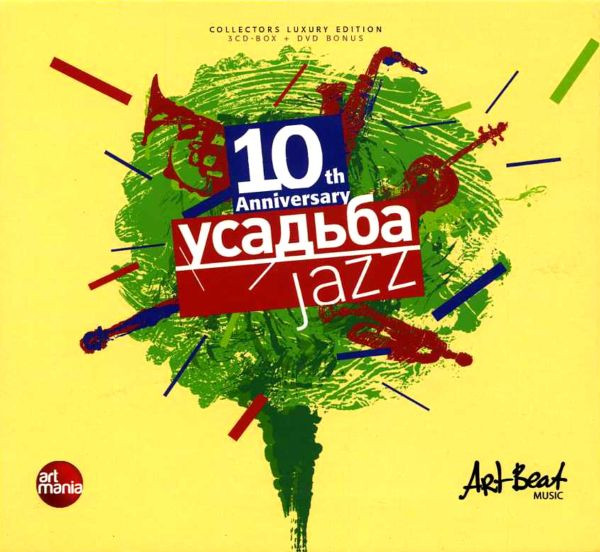 Усадьба Jazz - 10 Лет