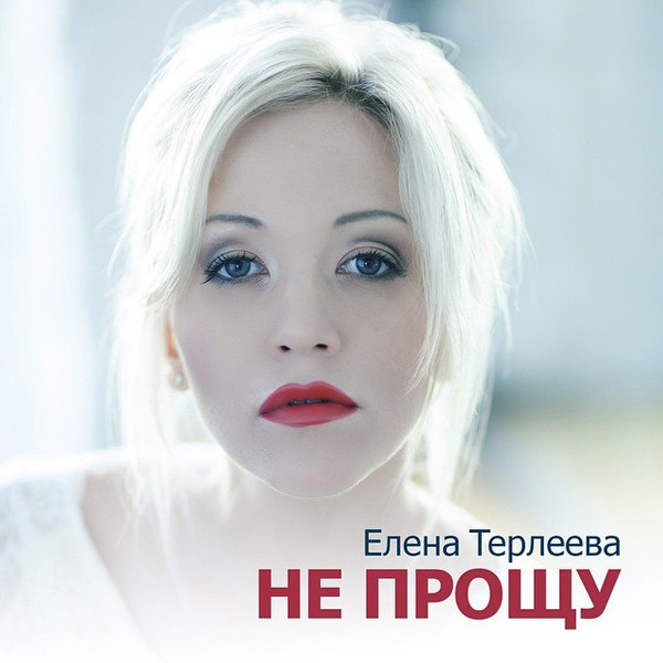 Не Прощу
