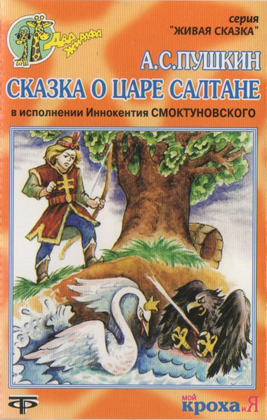 Сказка О Царе Салтане