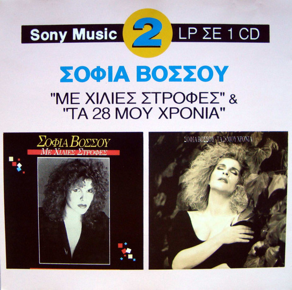 Με Χίλιες Στροφές & Τα 28 Μου Χρόνια 