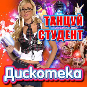 Дискотека Танцуй Студент