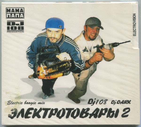 Электротовары 2 (Electric Boogie Mix)