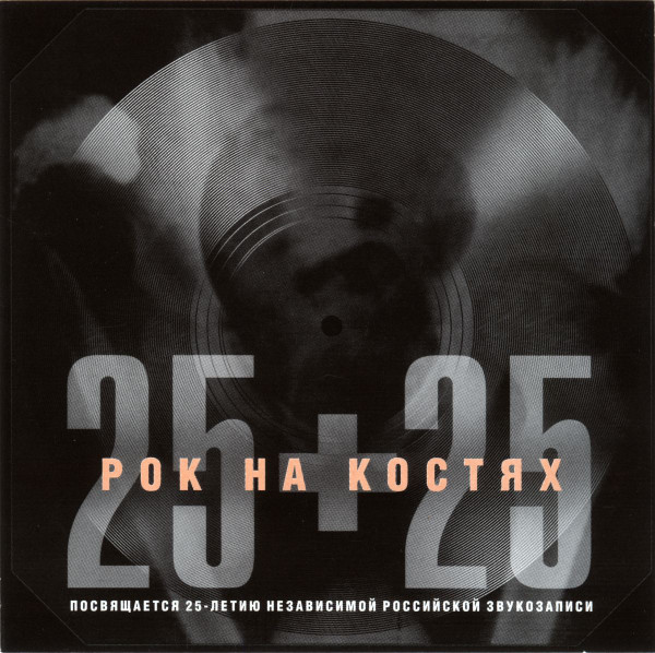 Рок На Костях 25+25