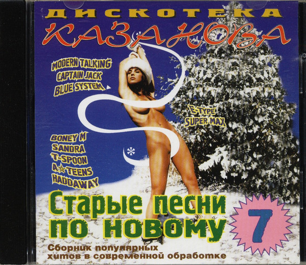 Старые Песни По Новому 7 - Дискотека Казанова