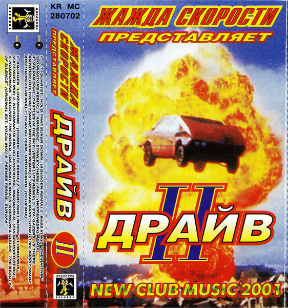 Жажда Скорости Представляет Драйв II