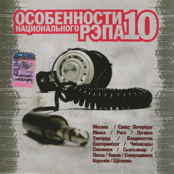 Особенности Национального Рэпа # 10