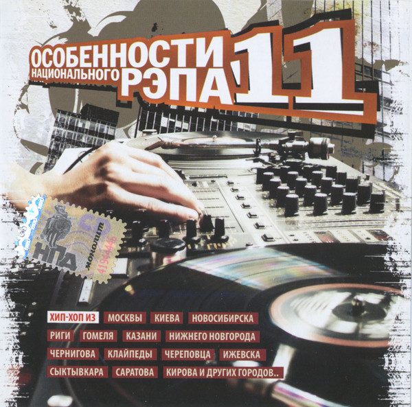 Особенности Национального Рэпа # 11