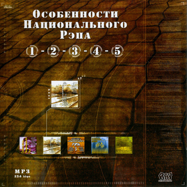 Особенности Национального Рэпа MP3 № 1